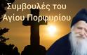Άγιος Πορφύριος Καυσοκαλυβίτης: «Για οποιαδήποτε άδικη κατηγορία εις βάρος σου να μην αγανακτείς, ούτε από μέσα σου»
