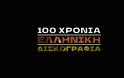 «100 χρόνια ελληνική δισκογραφία»: Η νέα σειρά ντοκιμαντέρ έρχεται στην ΕΡΤ - Η Χάρις Αλεξίου σκιαγραφεί την πορεία του ελληνικού τραγουδιού