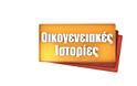 Οικογενειακές Ιστορίες: Επιστρέφουν με νέα επεισόδια στον Alpha