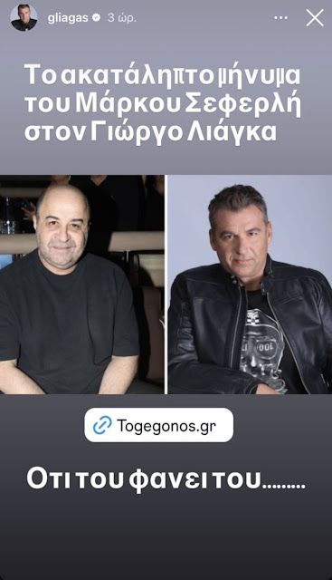 Η αιχμηρή απάντηση του Γιώργου Λιάγκα στον Μάρκο Σεφερλή - Φωτογραφία 2