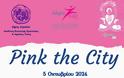 ΑΝΑΒΟΛΗ TOY PINK THE CITY ΓΙΑ ΤΗΝ ΚΥΡΙΑΚΗ