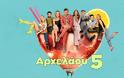 Η ΕΡΤ βγάζει «κόκκινο φως» στην «Αρχελάου 5»;