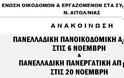 ΕΝΩΣΗ ΟΙΚΟΔΟΜΩΝ: Απεργιακή συγκέντρωση την Τετάρτη 6 Νοέμβρη στο Δημαρχείο Αγρινίου.