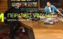 To «ΠΕΙΡΑΤΙΚΟ VINYΛΙΟ» έρχεται ζωντανά στο ΜΑΚ TV