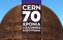 Ίδρυμα Ευγενίδου 70 Χρόνια του CERN- Το ελληνικό αποτύπωμα