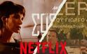 Ψάχνει σειρές στην Ελλάδα το Netflix