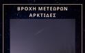 Σήμερα θα έχουμε βροχή μετεώρων Αρκτίδες