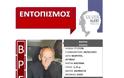 Μαρούσι: Σώος βρέθηκε ο 77χρονος