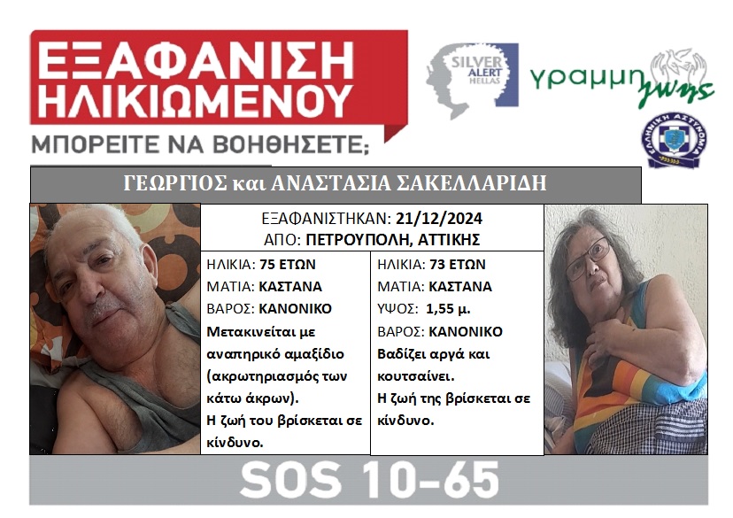 SILVER ALERT! Τριπλή εξαφάνιση στην Πετρούπολη - Φωτογραφία 2