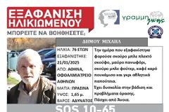 SILVER ALERT! Εξαφάνιση στο κέντρο της Αθήνας