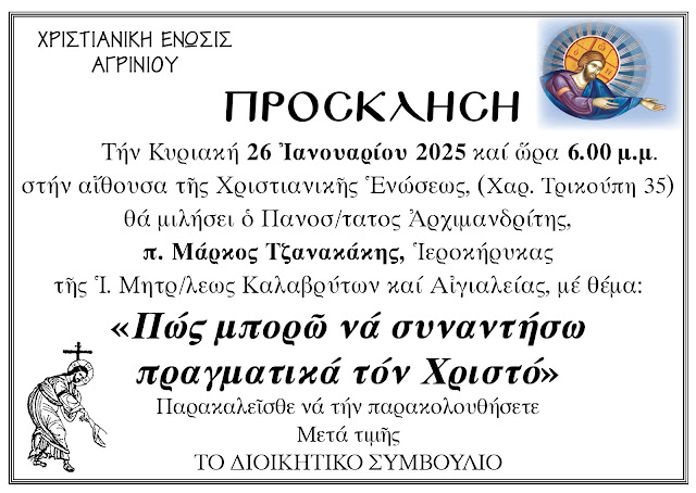 Χριστιανική Ένωση Αγρινίου: Ομιλία του θεολόγου και συγγραφέα π. Μάρκου Τζανακάκη. -Κυριακή 26 Ιανουαρίου 2025 - Φωτογραφία 1