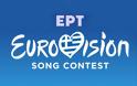 Η ΕΡΤ λογόκρινε συμμετοχή της στην EUROVISION