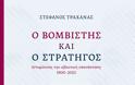 Στέφανος Τραχανάς: Ο βομβιστής και ο στρατηγός