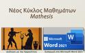 Τα νέα μαθήματα του Mathesis