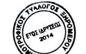 Κάλεσμα Κτηνοτροφικού Συλλόγου Ξηρομέρου.