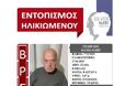 Βρήθηκε νεκρός στο αυτοκίνητό του