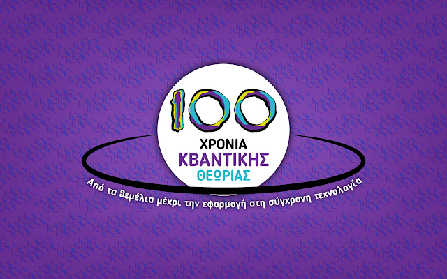 Quantum for all: Φεστιβάλ Επιστήμης για την Κβαντική Φυσική - Φωτογραφία 1