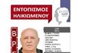 Νεκρός βρέθηκε ο 77χρονος