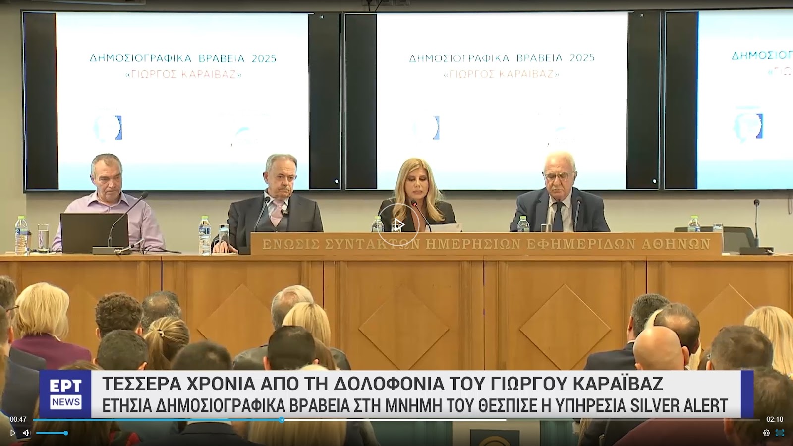 Ετήσια Δημοσιογραφικά Βραβεία “Γιώργος Καραϊβάζ” 2025. Σε κλίμα συγκίνησης οι πρώτες βραβεύσεις δημοσιογράφων από το SILVER ALERT - Φωτογραφία 16