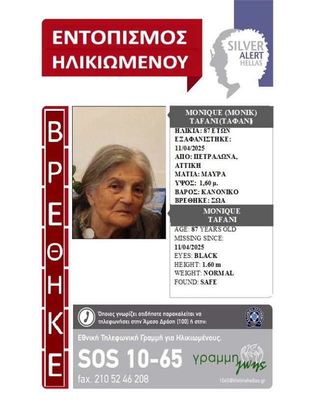 Εντοπίστηκε σε νοσοκομείο και επέστρεψε στην οικογένειά της - Φωτογραφία 1