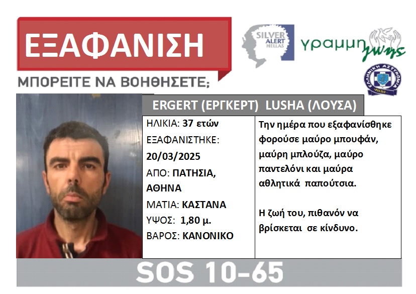 Συναγερμός στα Πατήσια. Εξαφάνιση 37χρονου - Φωτογραφία 1