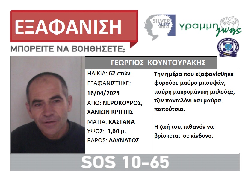 Εξαφάνιση 62χρονου στα Χανιά - Φωτογραφία 1