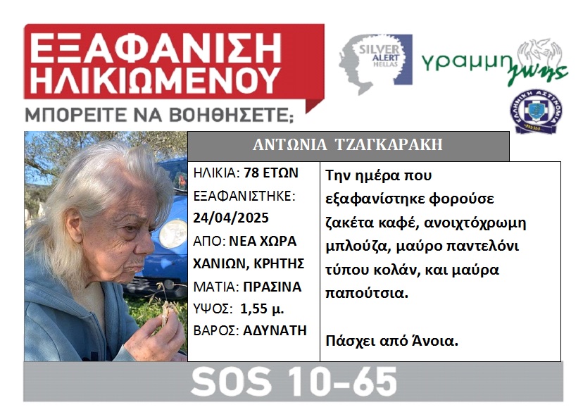 Εξαφανίστηκε ηλικιωμένη με Άνοια - Φωτογραφία 1