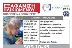 Εξαφανίστηκε ηλικιωμένη με Άνοια