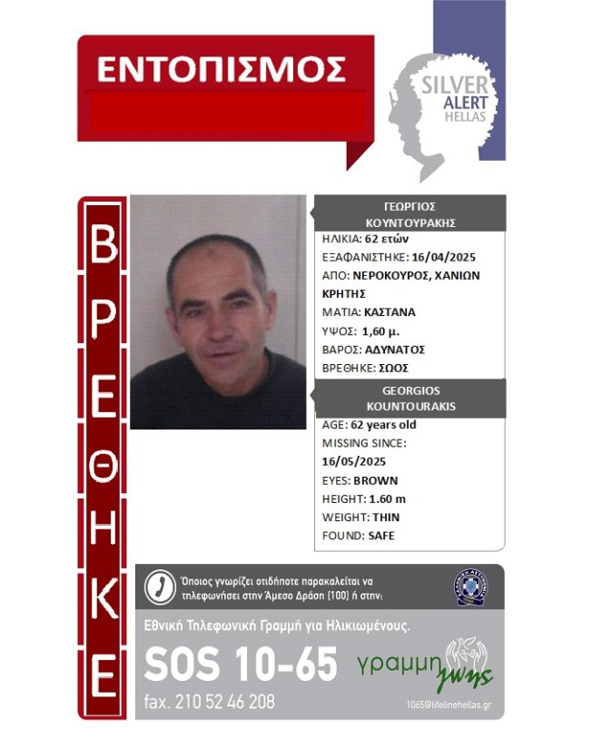 Βρέθηκε σώος από αστυνομικούς. Η ανακοίνωση ντου SILVER ALERT - Φωτογραφία 1