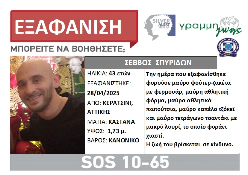 ΣΥΝΑΓΕΡΜΟΣ στο Κερατσίνι. Εξαφάνιση 43χρονου - Φωτογραφία 1