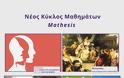 Ο νέος κύκλος μαθημάτων του Mathesis ξεκινάει!