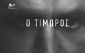 Χρηματοδότηση 1,9 εκατ. ευρώ για τον «Τιμωρό» του Alpha
