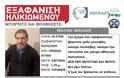 Γέρακας: Εξαφανίστηκε 65χρονος