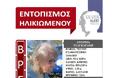 Βρέθηκε σώα από πολίτη