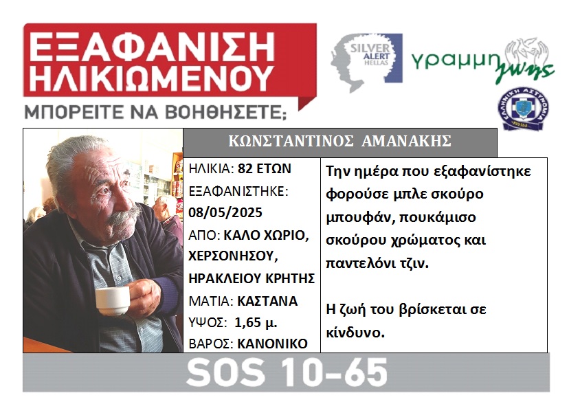 Συναγερμός στο Ηράκλειο: Εξαφάνιση ηλικωμένου - Φωτογραφία 1