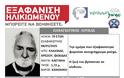 Φωκίδα: Εξαφάνιση ηλικιωμένου