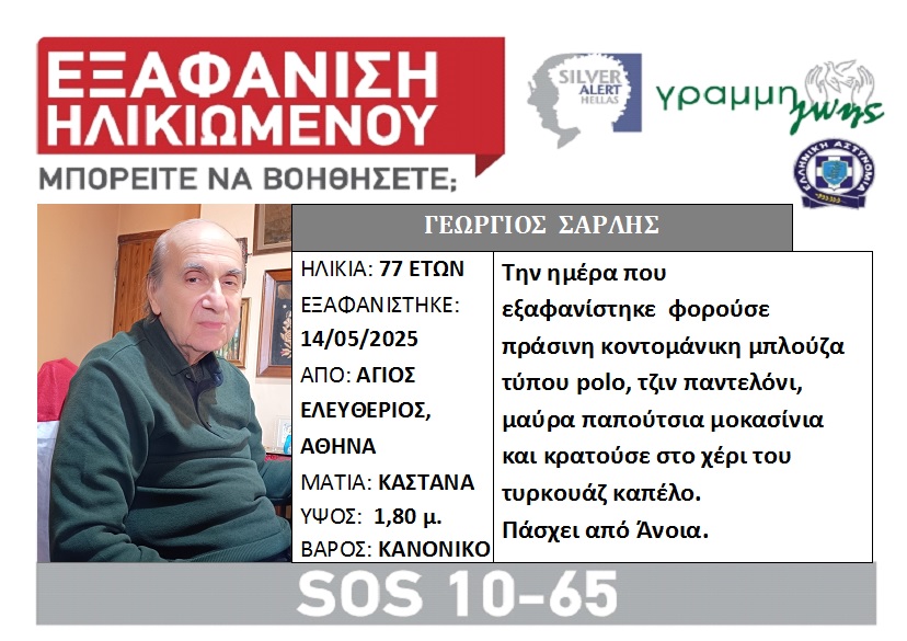 Εξαφάνιση ηλικιωμένου στην Αθήνα - Φωτογραφία 1