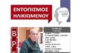 Πολίτης εντόπισε τον 77χρονο, σώο