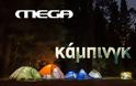 Το MEGA φέρνει την ελληνική εκδοχή της σειράς «Κάμπινγκ» – Νέα μαύρη κωμωδία με πρωταγωνιστές τους Χρυσοστόμου, Παπασπηλιόπουλο και Σταυροπούλου