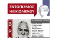 Βοσκός, εντόπισε νεκρό τον 70χρονο