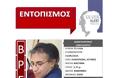 Βρέθηκε σώος