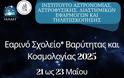 Εαρινό Σχολείο Βαρύτητας και Κοσμολογίας 2025