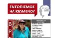Βρέθηκε σώα η 78χρονη