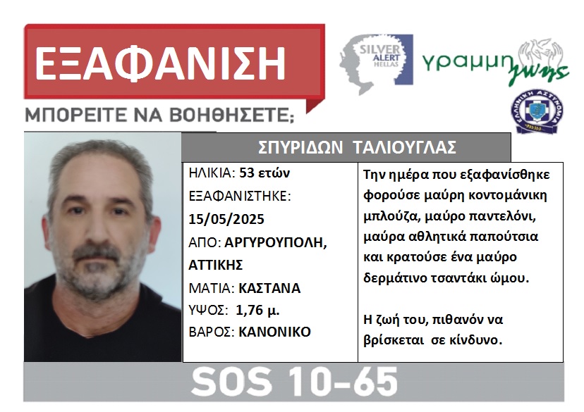 Αργυρούπολη: Εξαφάνιση 53χρονου - Φωτογραφία 1