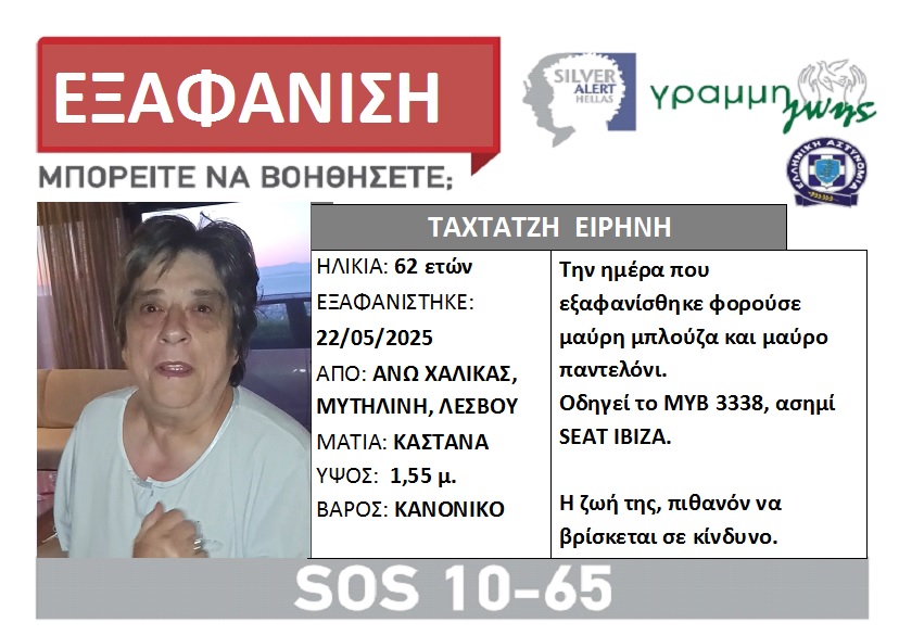 Συναγερμός στη Μυτιλήνη: Εξαφανίστηκε με το αυτοκίνητό της - Φωτογραφία 1