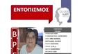 Βρέθηκε σώα η 62χρονη