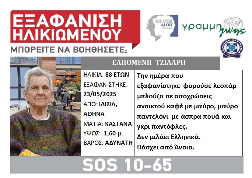 Εξαφανίστηκε στα Ιλίσια - Φωτογραφία 1