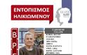 Βρέθηκε σώα η 88χρονη