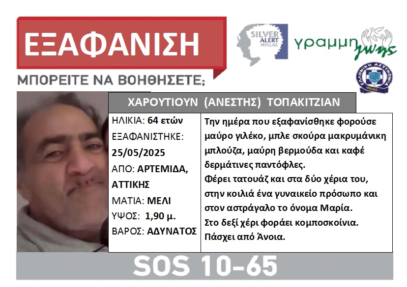 ΑΡΤΕΜΙΔΑ: Εξαφάνιση 64χρονου. Συναγερμός από το SILVER ALERT - Φωτογραφία 1