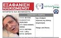 Νέος Κόσμος: Εξαφάνιση ηλικιωμένης. Μπορείτε να βοηθήσετε;